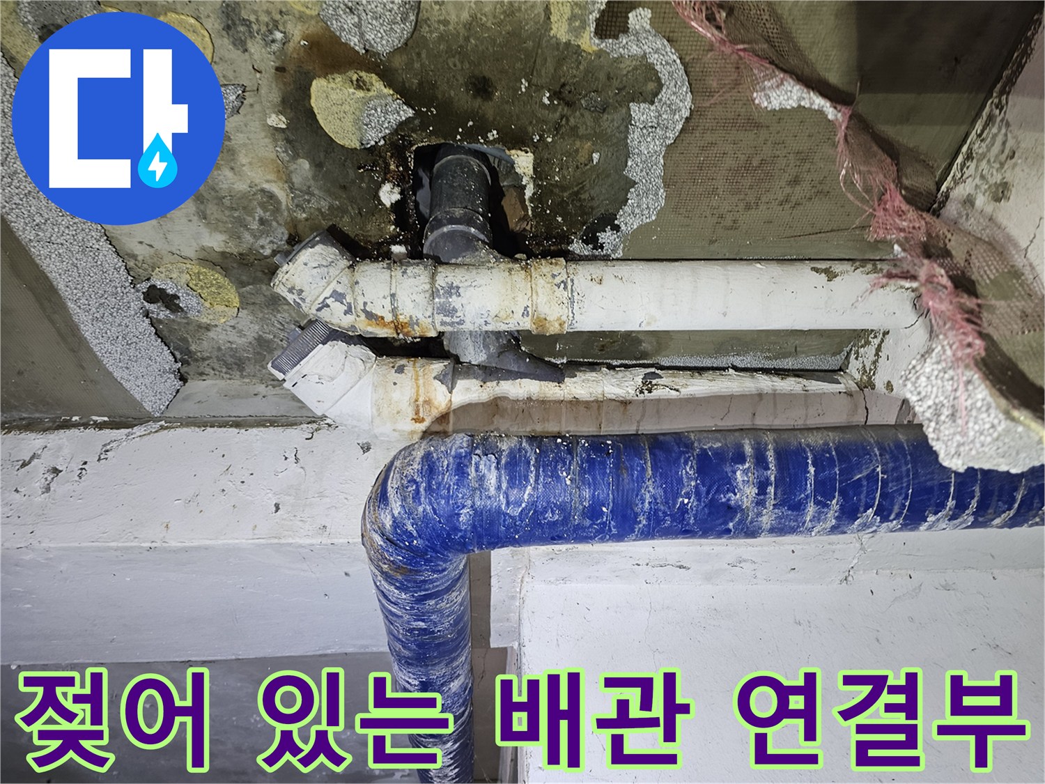 천장 배관 주변의 습기 및 변색 상태