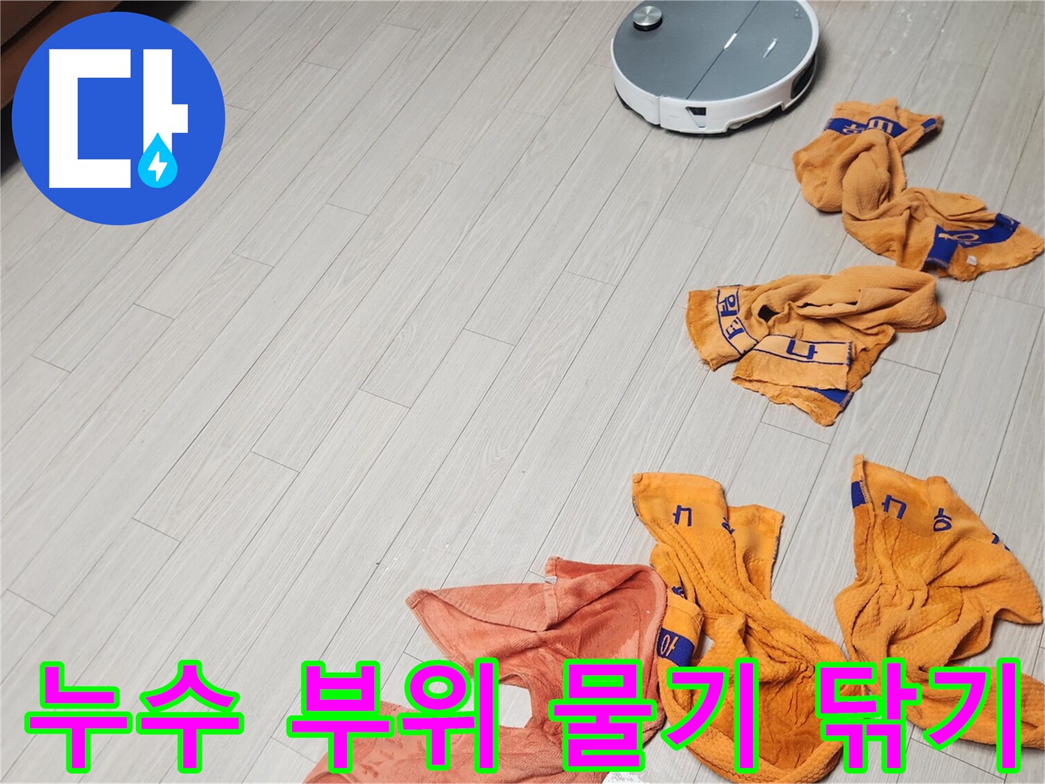 바닥의 습기를 제거하기 위해 사용된 수건들의 배치