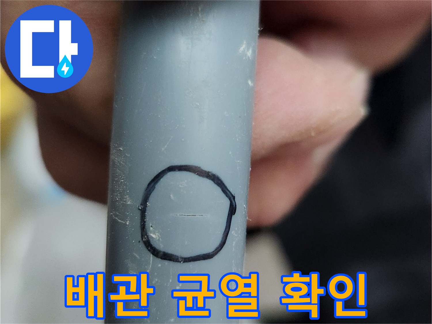 검은색 원으로 표시된 배관의 파손 부위