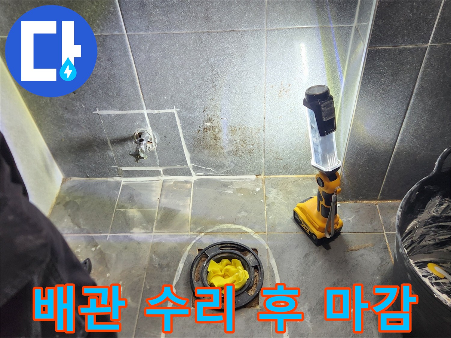 남양주 화도읍 - 누수 지점 굴착 부위 타일 복구 완료
