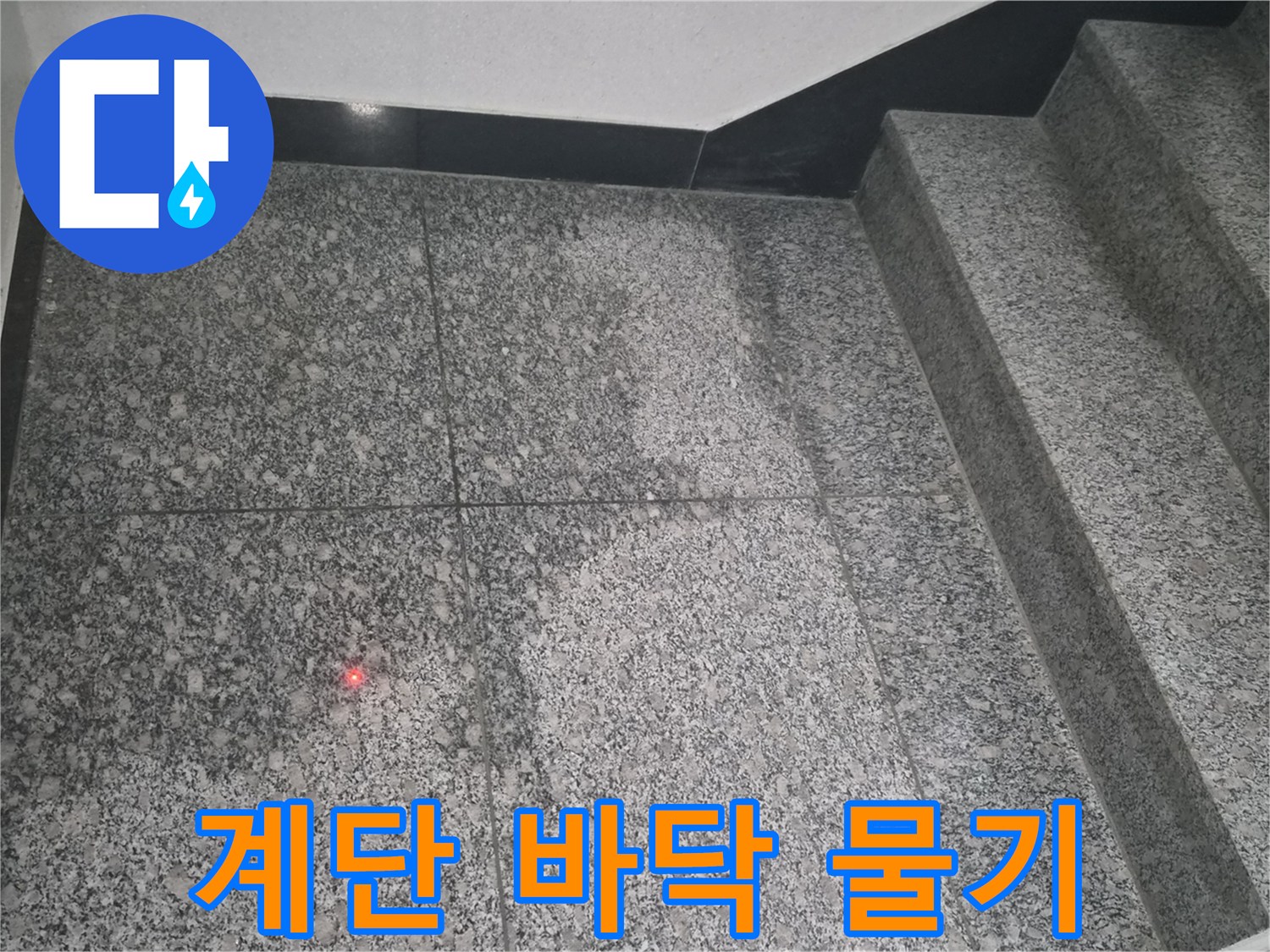 남양주 화도읍-습기로 인해 젖어 있는 계단 타일 부위