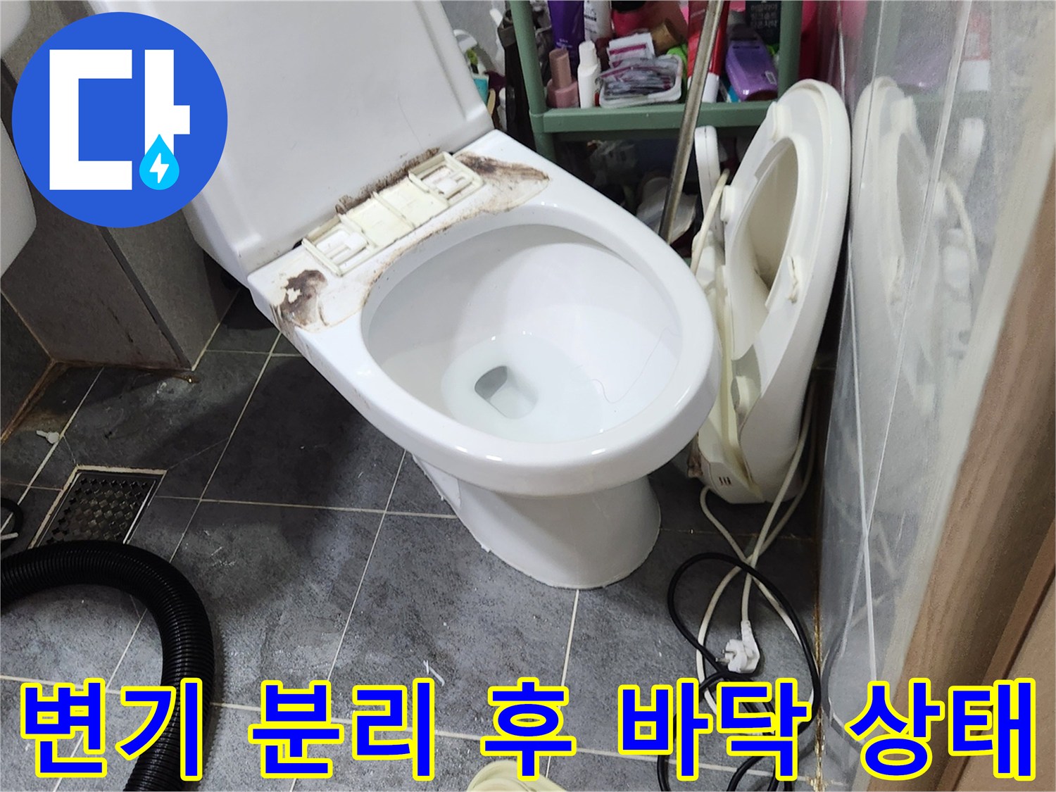 누수 지점 확인을 위해 변기를 옆으로 치워둔 모습