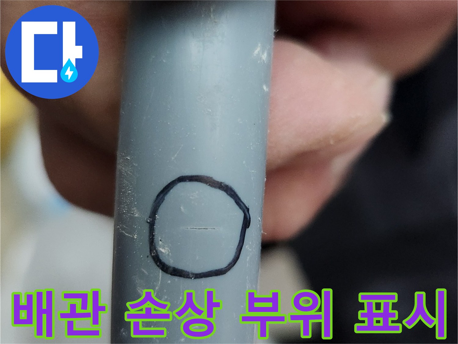 배관 표면에 표시된-물샘 원인 지점