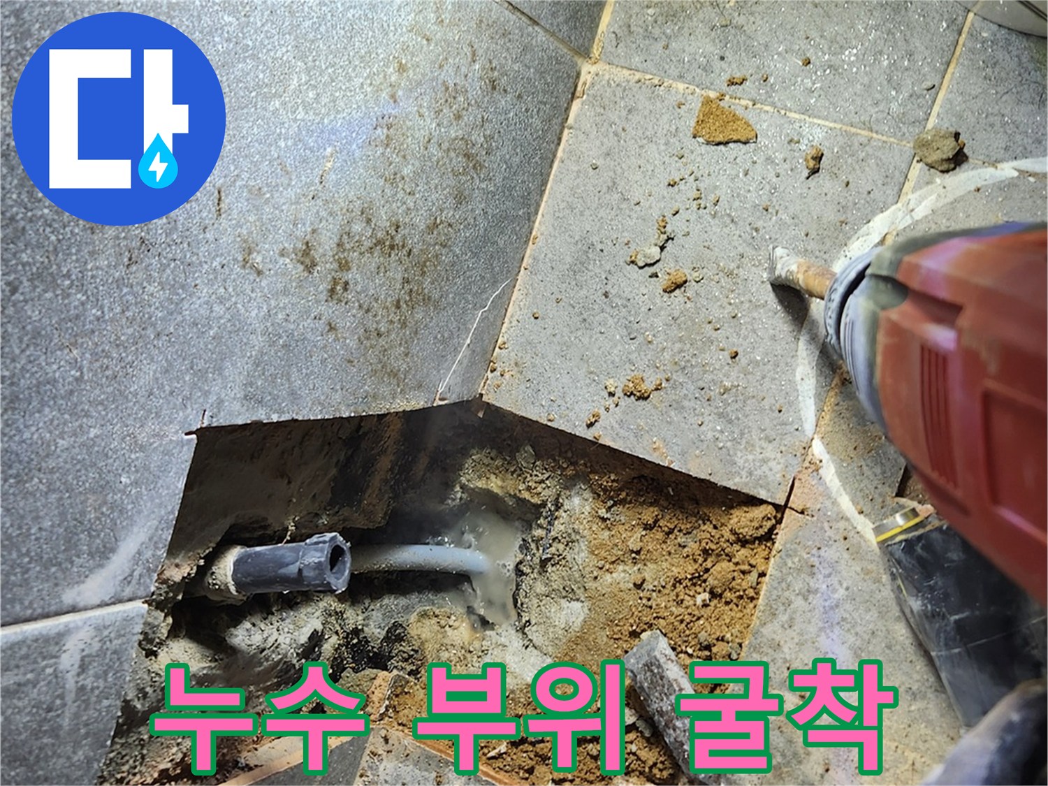 타일을 제거하고 드러난 내부 배관 상태