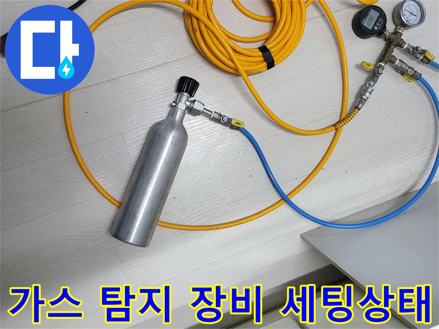 가스 용기와 압력계 및 연결 호스가 배치된 모습