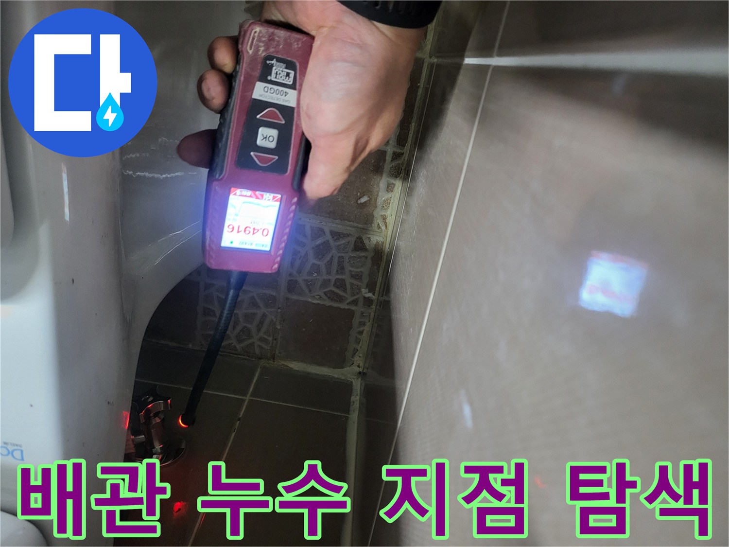 가스 탐지기를 이용해-벽면 안쪽의 누수 위치를 정밀하게 추적하는 장면입니다.