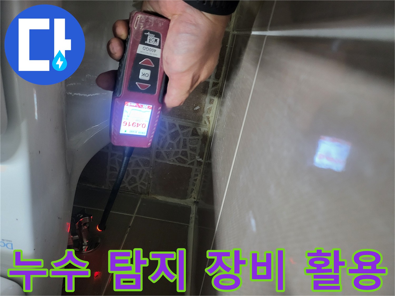 가스 탐지기의 수치를-모니터링하며 배관의 누수 지점을 찾는 과정입니다.