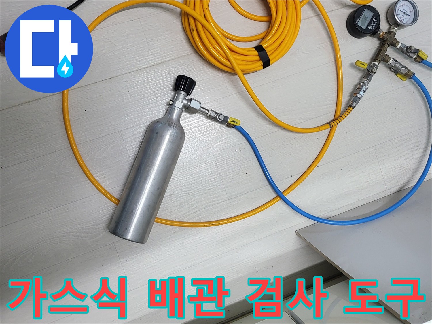배관 압력 측정을 위한 가스통 및 연결 호스 장비