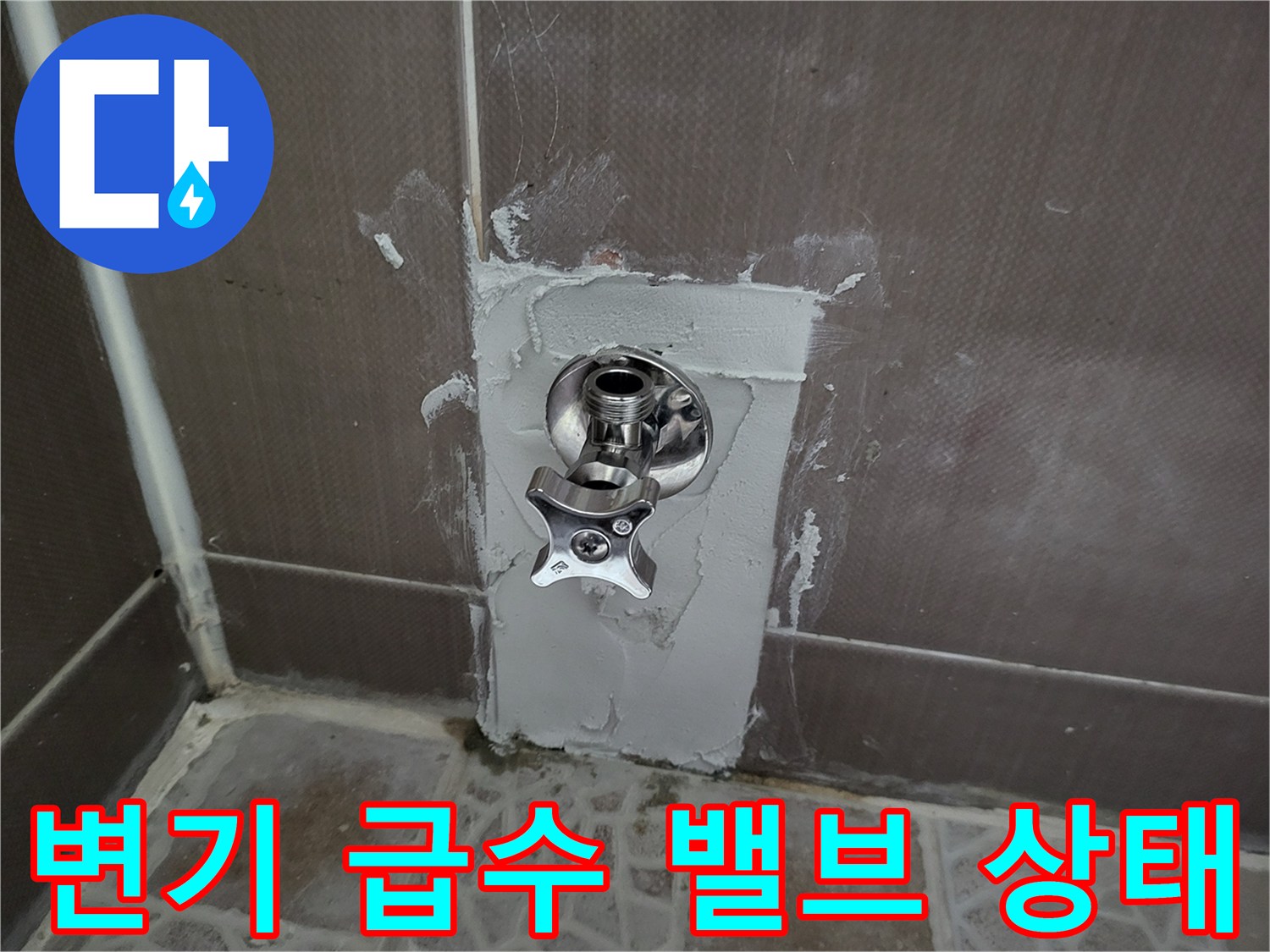 벽면 굴착 후 드러난 변기용 급수 밸브와 주변 미장