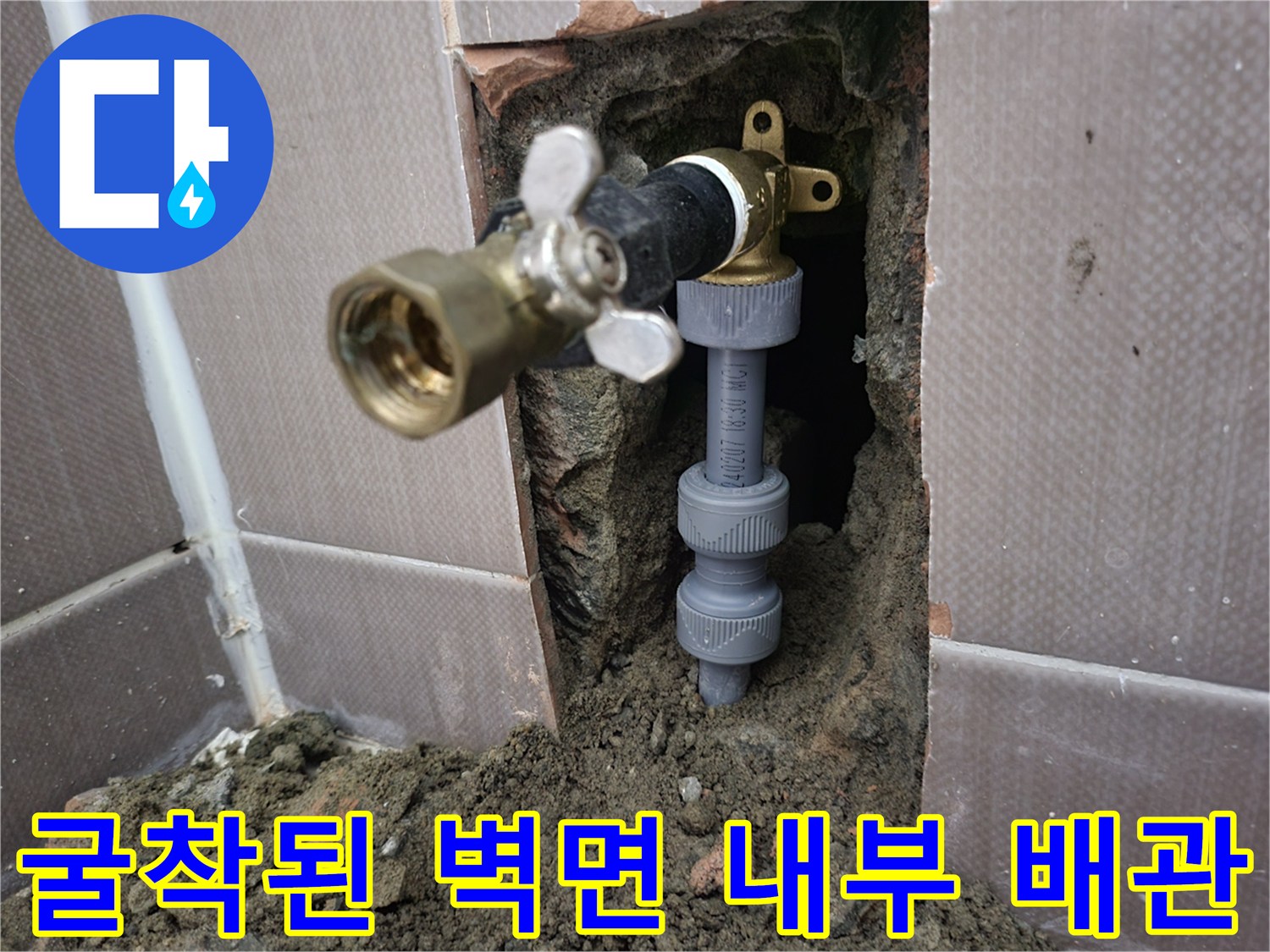 벽면 굴착을 통해 드러난 금속 밸브와 급수용 배측 부품