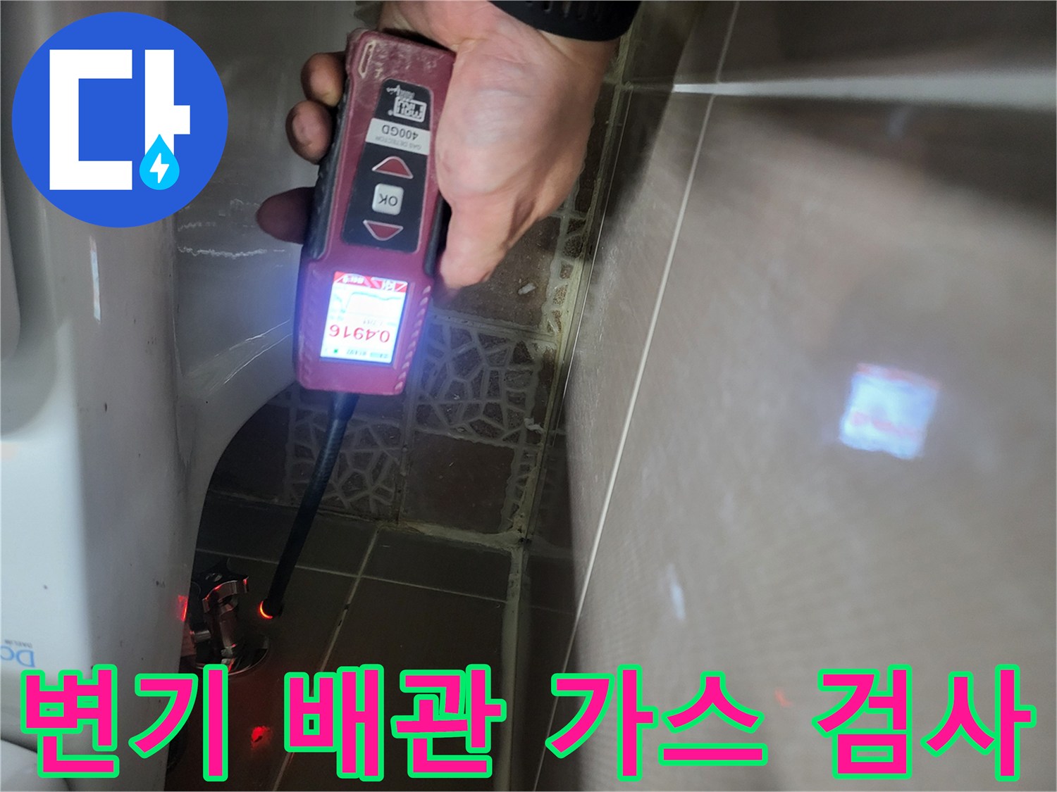 변기 급수 배관 부근에서 가스 탐지기로 누수를 추적하는 장면