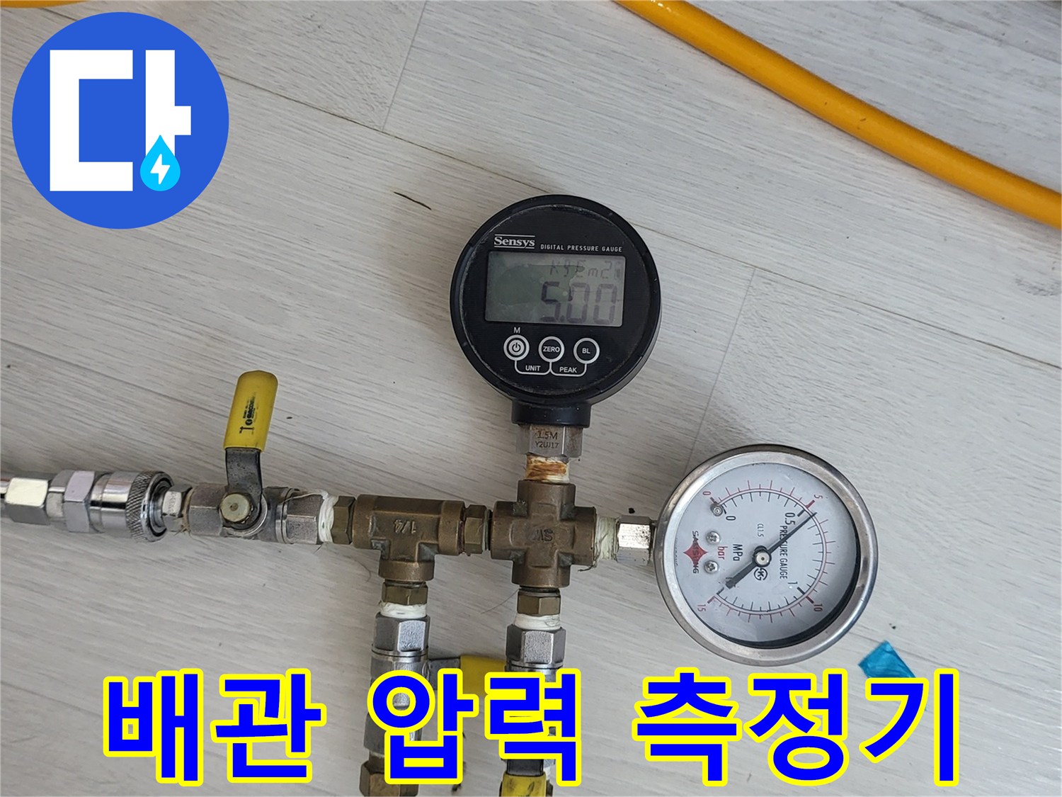 변기 급수 배관의 누수 여부를 확인하기 위한 압력계 설치 모습입니다.