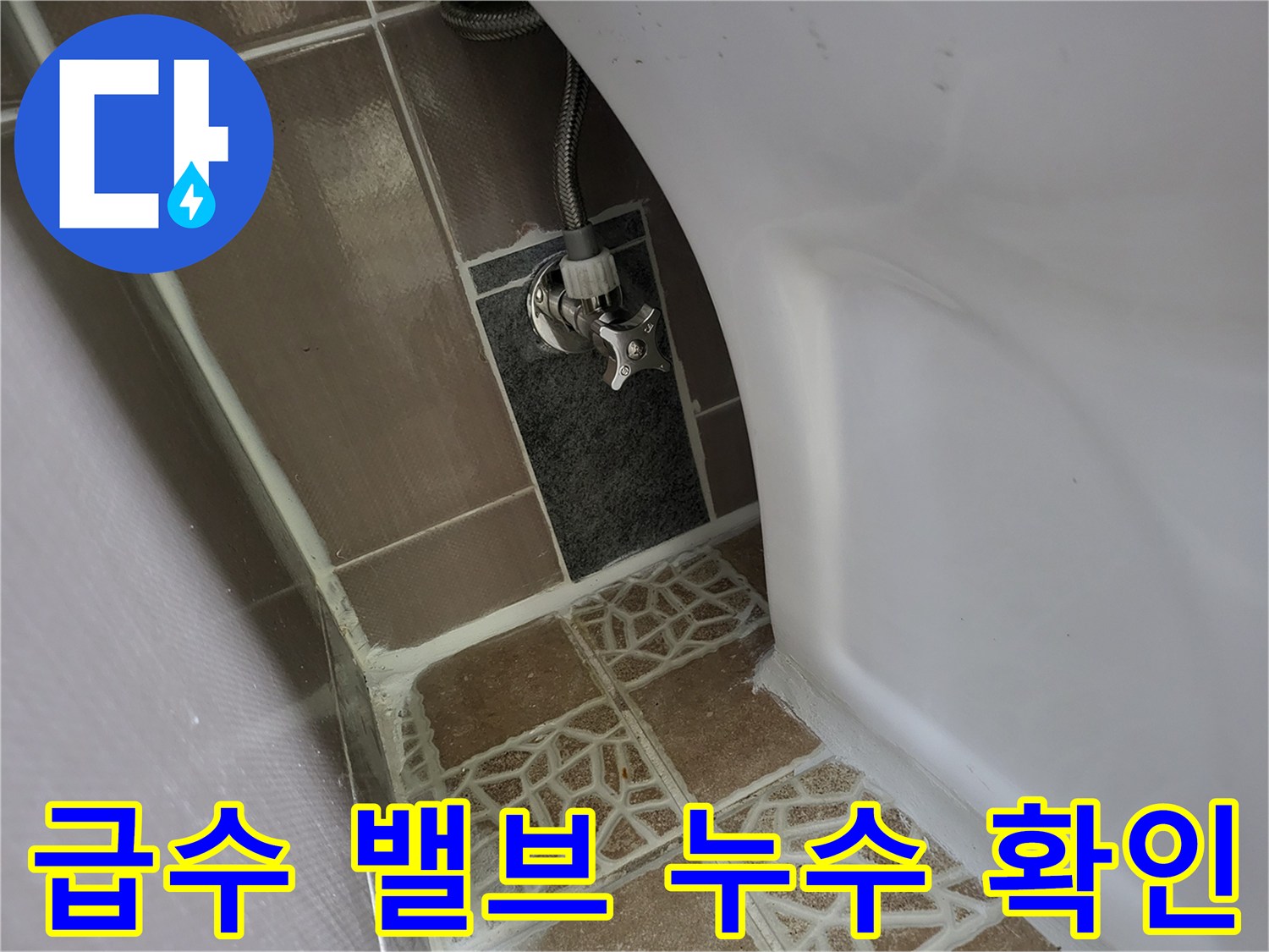 변기-뒤쪽-벽면-급수-배관-연결-부위