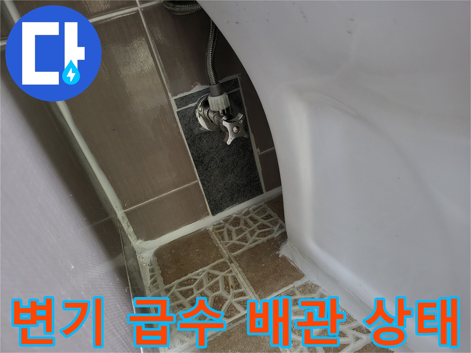 변기 뒤쪽 벽면-급수 밸브 연결 부위 확인