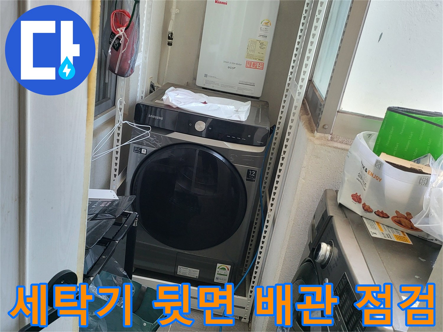 세탁기와 보일러 하단 배관의 연결 상태를 보여주는 사진입니다.