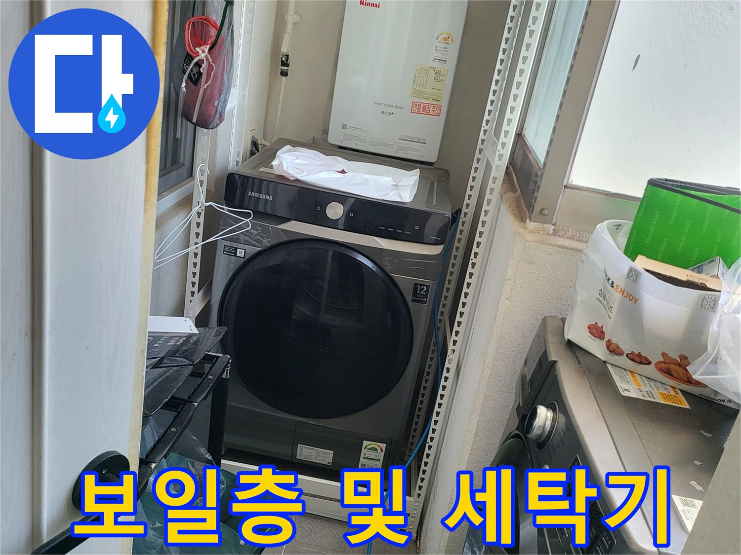 세탁실 벽면에 설치된 보일러와 드럼 세탁기의 배치 상태를 보여줍니다.