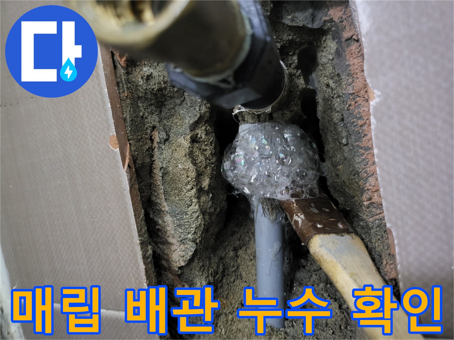 타일 안쪽 배관-연결 부위에서 올라오는 누수 거품
