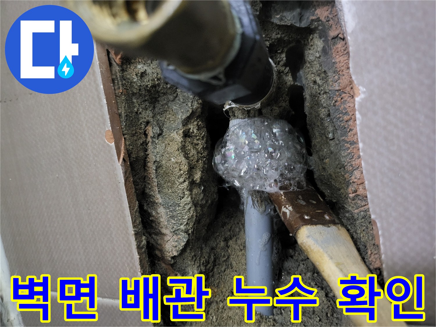 타일 안쪽 배관 연결 부위의 누수 증상 포착