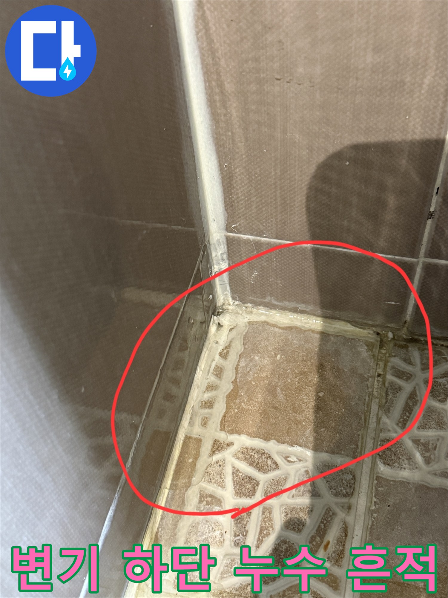 화장실-벽면과-바닥-접촉-부위-누수-확인