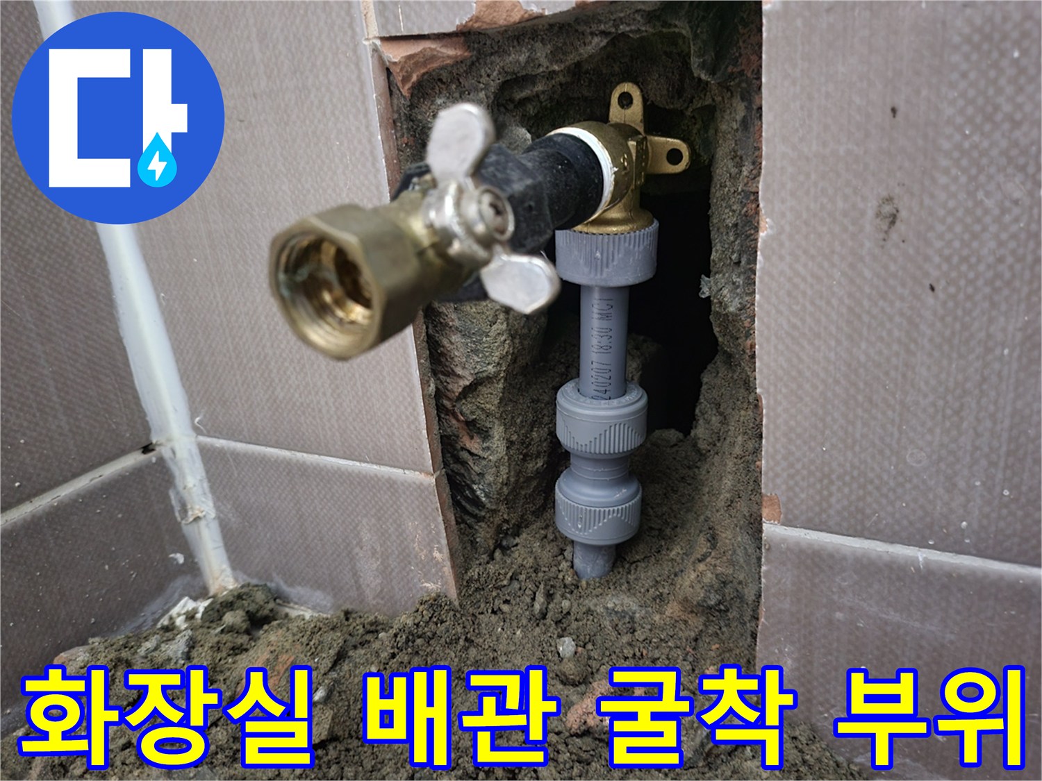 화장실 타일 안쪽의 변기 급수 배관과 연결 부속 노출 상태