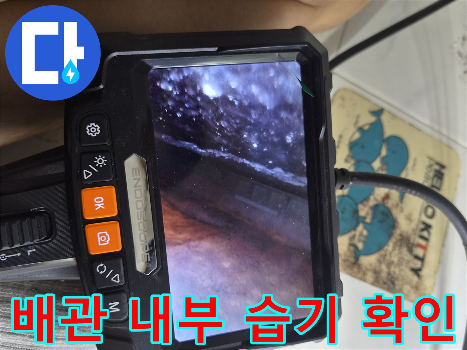 물기가 맺힌-배관 내부의 내시경 모습