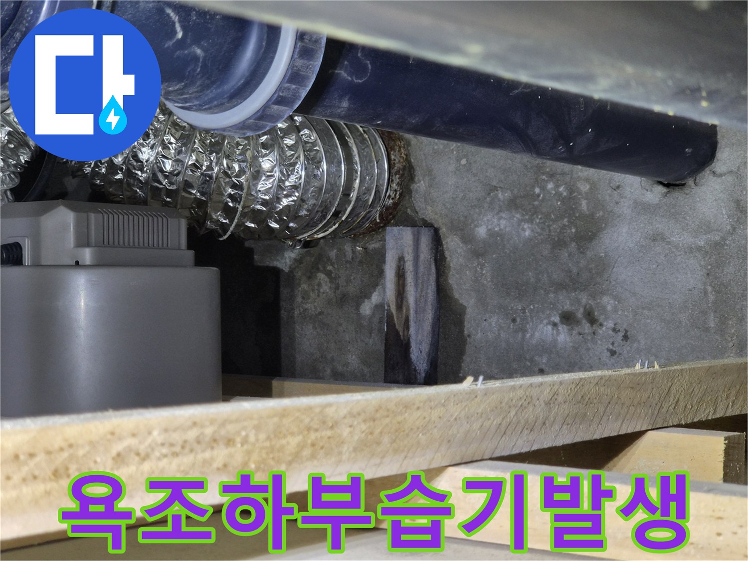 배관-및-은박자재-연결-지점의-축축한-콘크리트