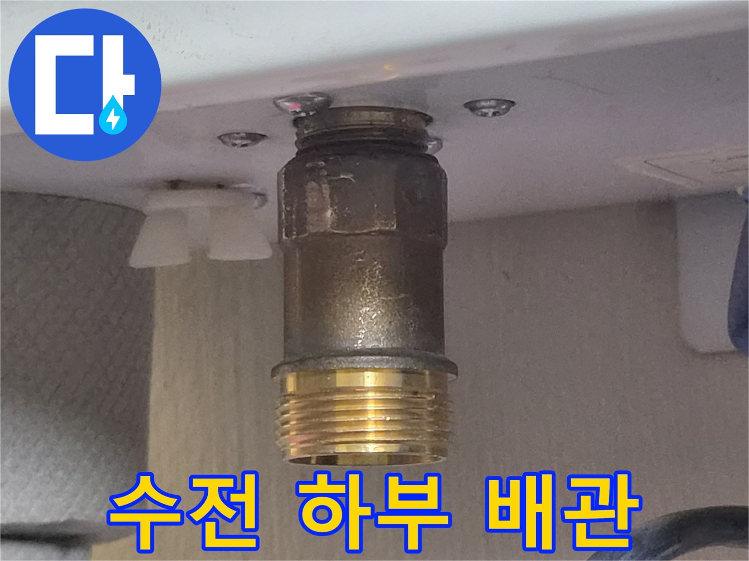 욕실 수전-하부 금속 배관 및 연결 부위 사진