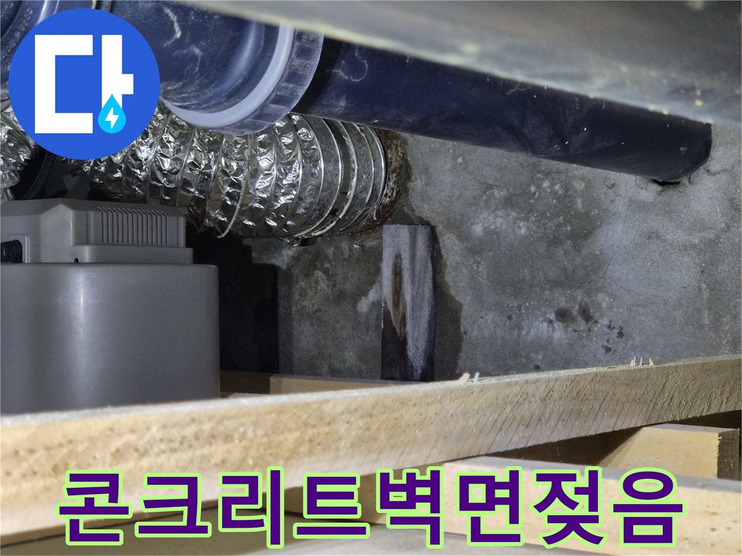 욕조-하단-배관-주변의-축축한-콘크리트-상태-기록