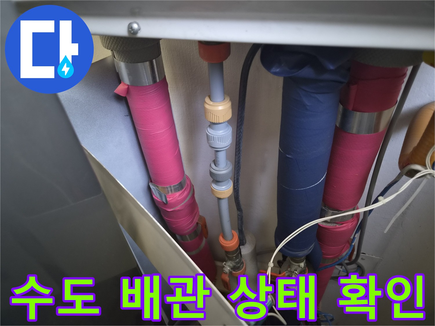 천안 두정동 작업 현장-복잡한 수도 배관의 연결 상태 점검