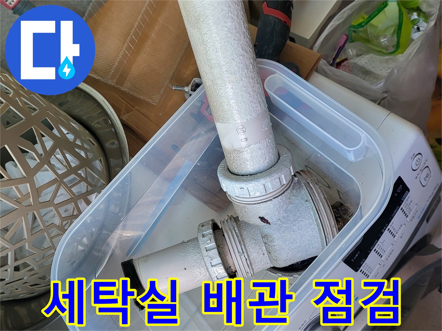 세탁실-배수관-연결부-상태-확인-사진