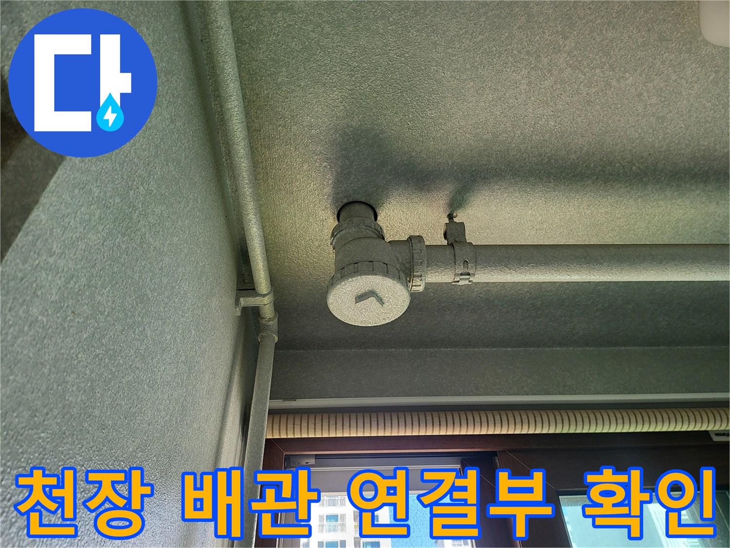 세탁실 천장-배관 연결 부위의 습윤 상태 점검