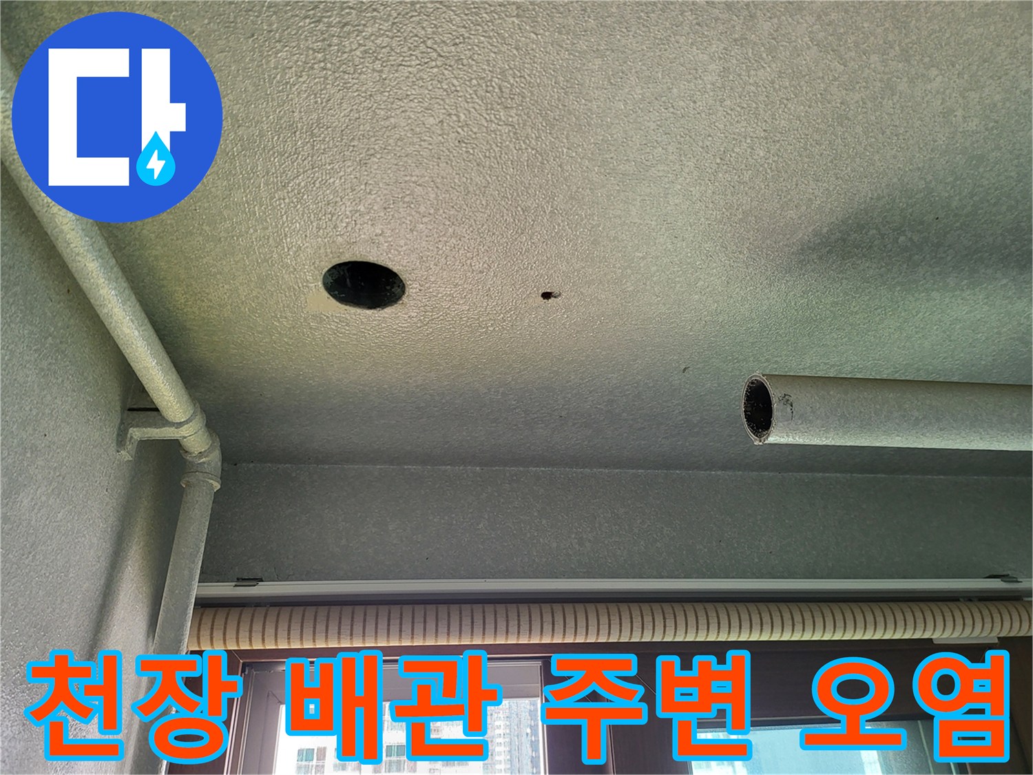 세탁실-천장-배관-주변-누수-흔적-사진