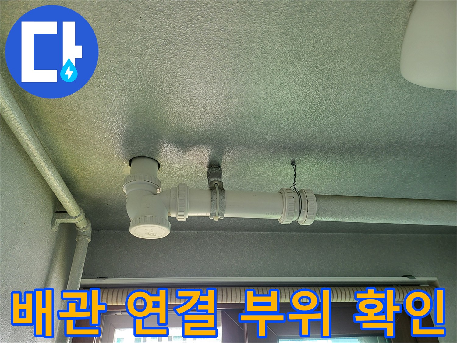 천장 배관 엘보 구간의 누수 흔적 점검 사진