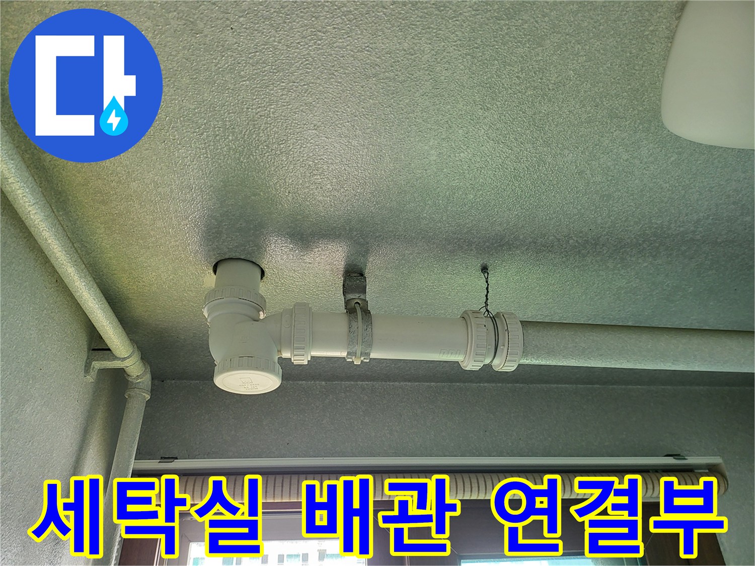 하얀색 PVC 배관의 굴곡진 연결 부위 상세 모습