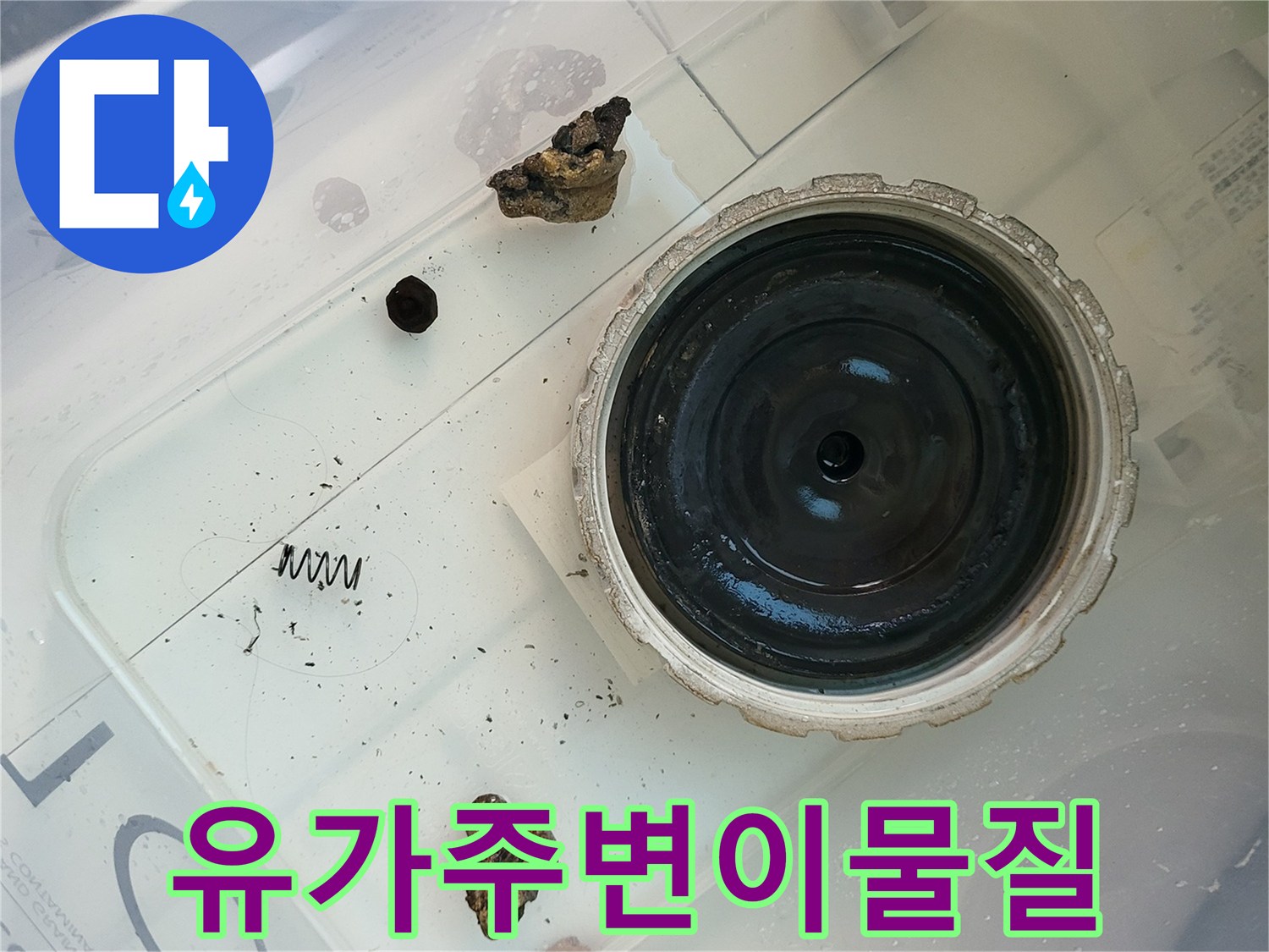 향남-다용도실-배수구-내부-오염-상태