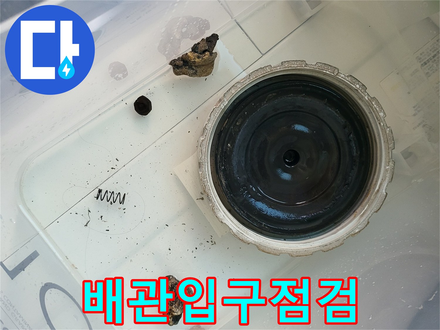 화성-향남-세탁실-배수관-입구-상태-기록