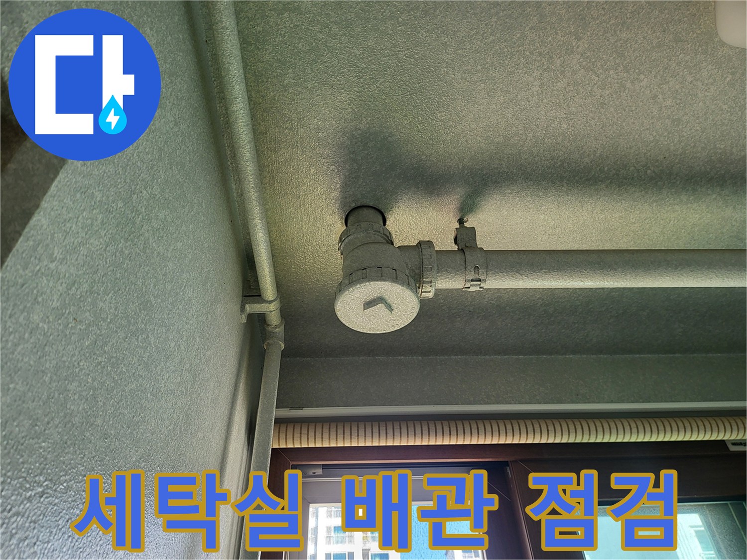 화성 향남 세탁실 천장 배관 연결 부위 점검 사진
