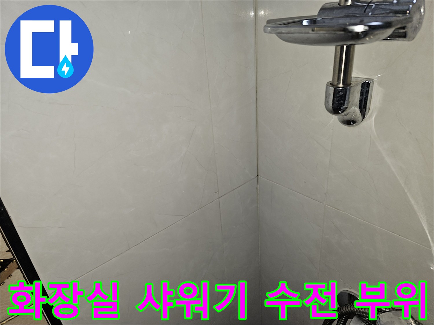 구월동 현장의-샤워기 수전과 타일 벽면 클로즈업
