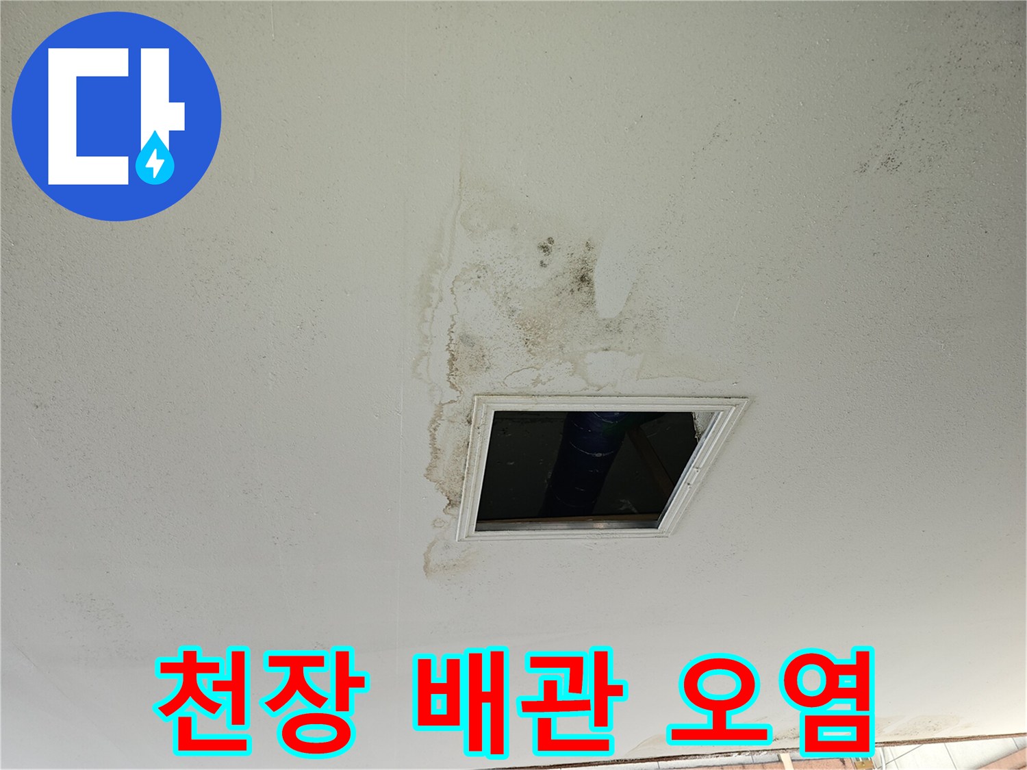 배관-주변-천장-마감재-누수-흔적-및-변색