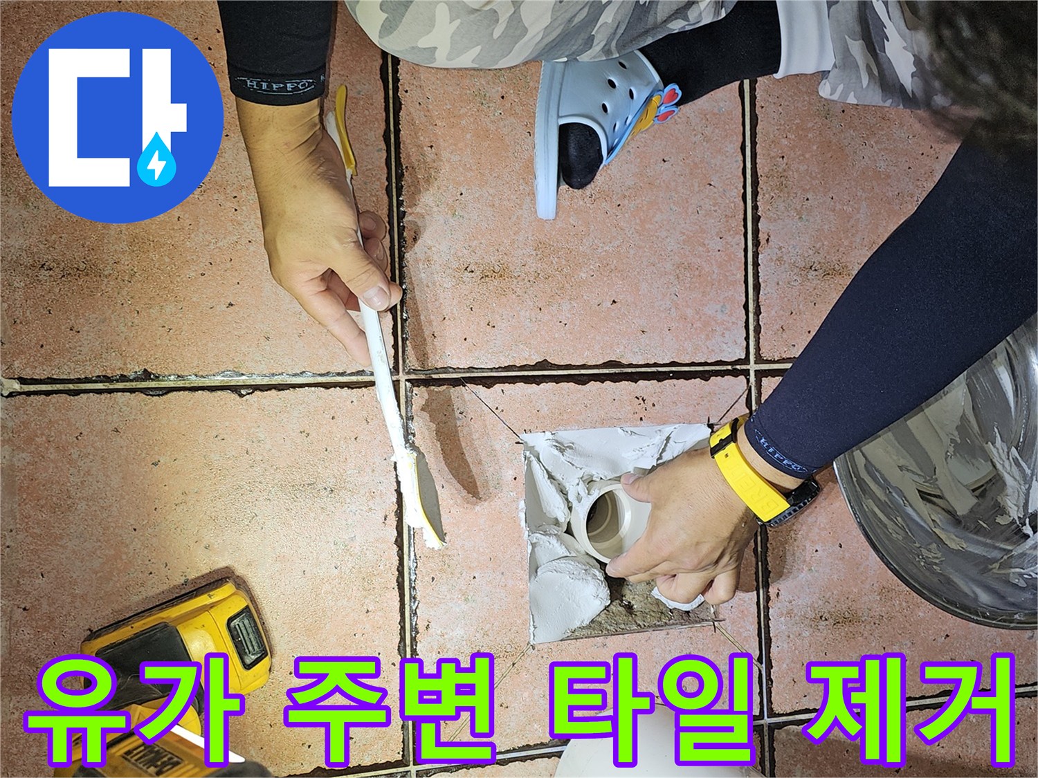 배수구 유가 근처의 굴착된 타일과 배관 주변 모습