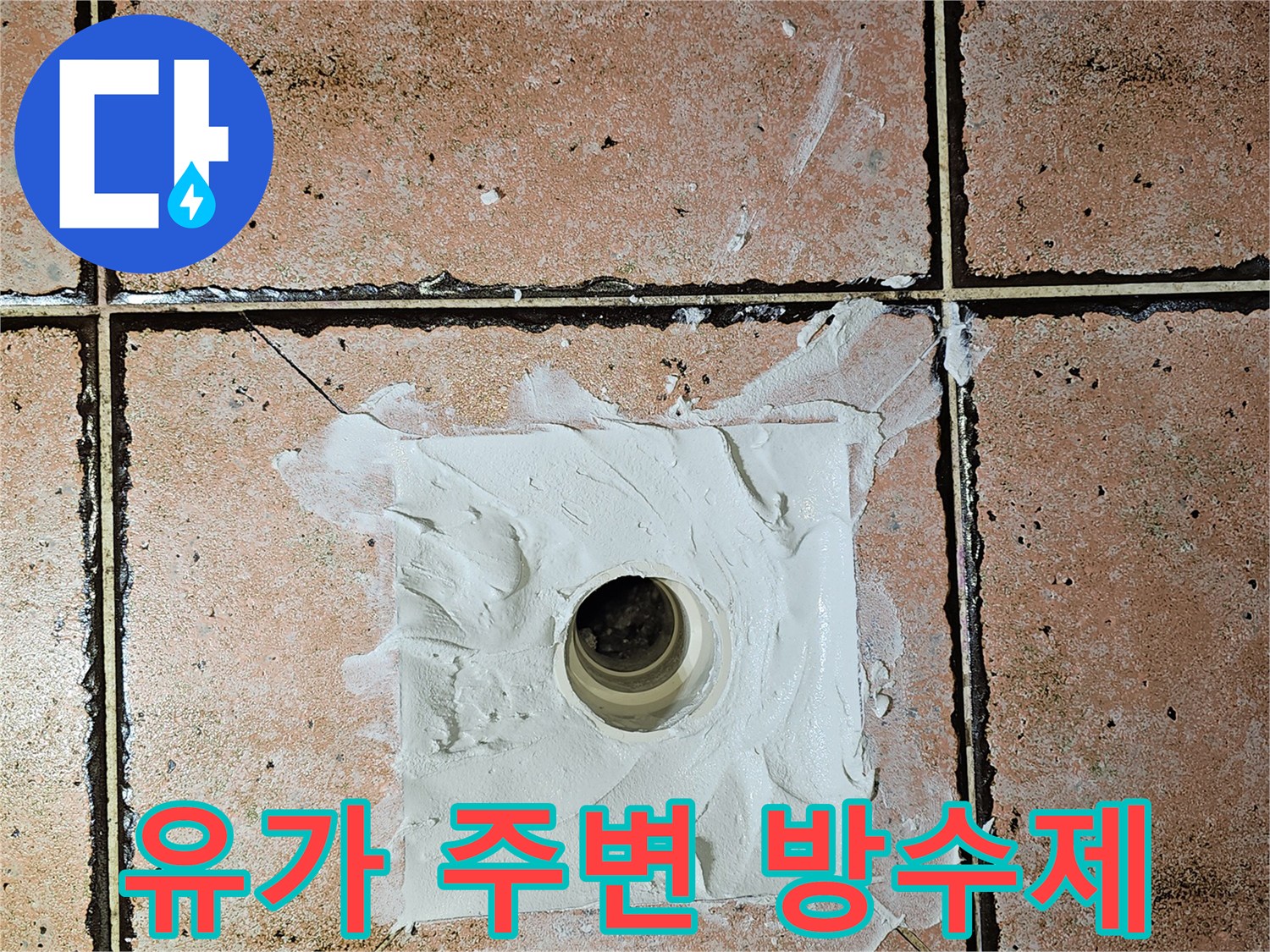 욕실-배관-주변-방수재-충진-공정