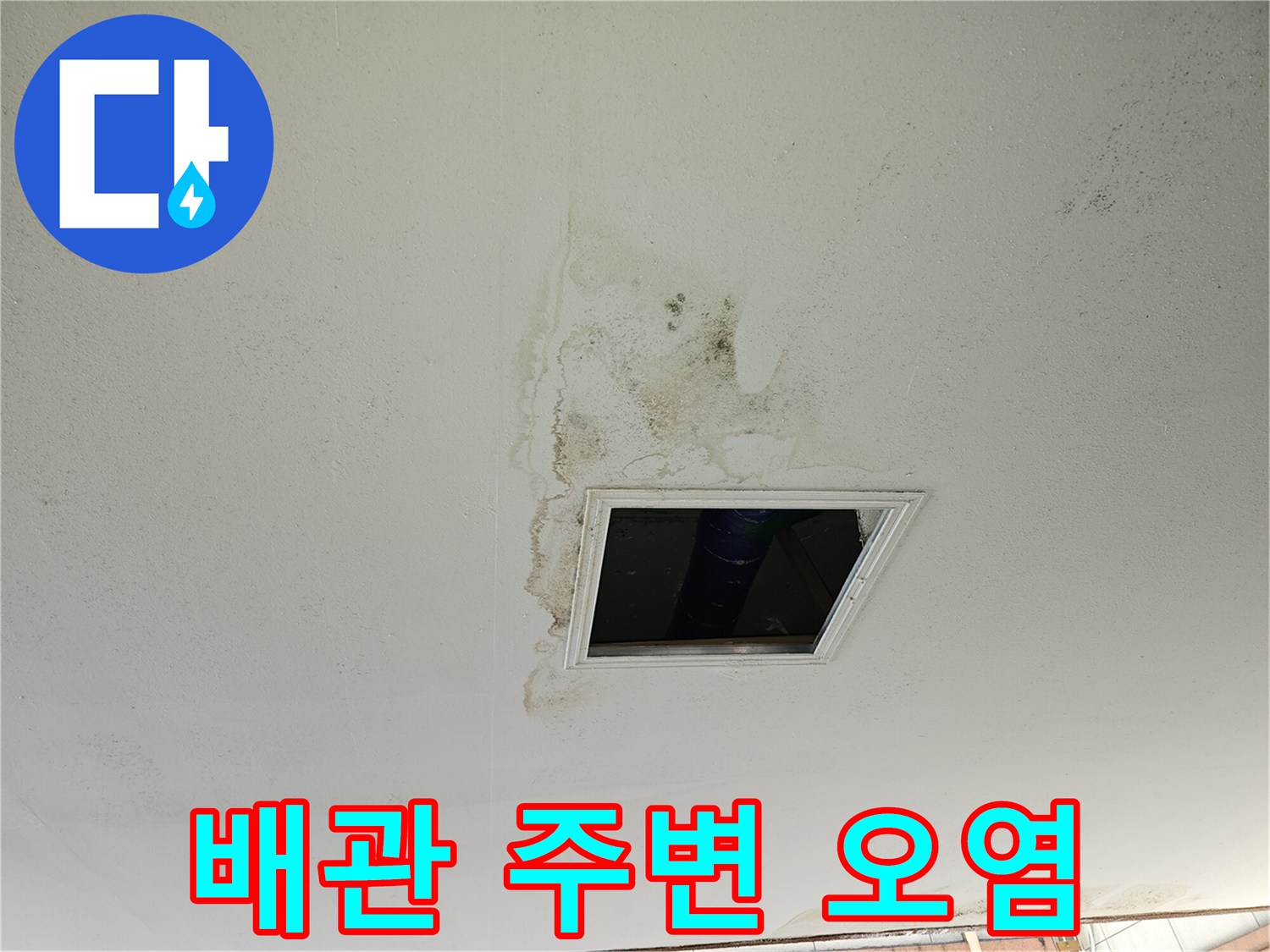 주차장-천장-배관-주변의-누수-및-오염-흔적