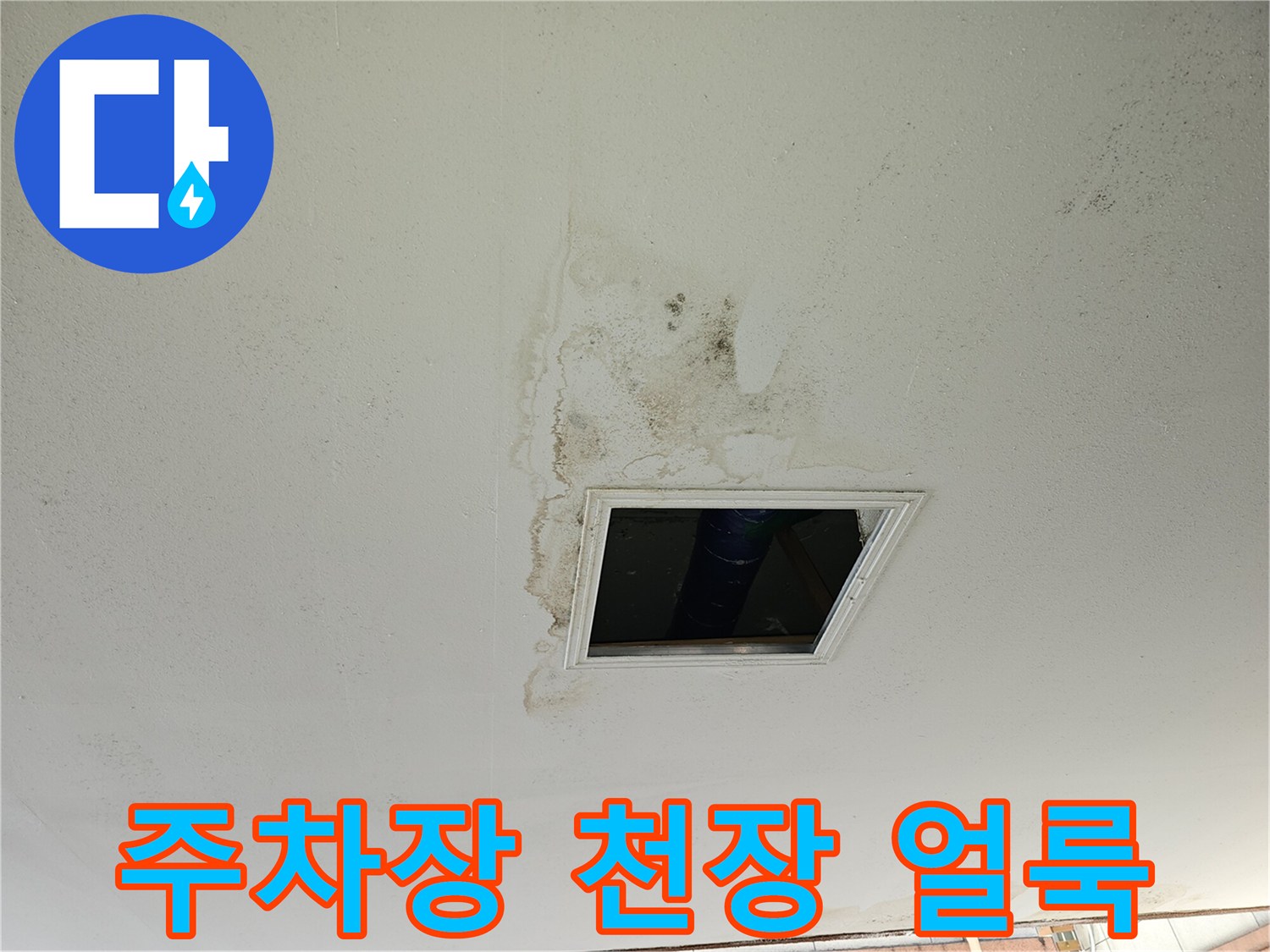 필로티-주차장-천장-누수-흔적-및-오염-상태