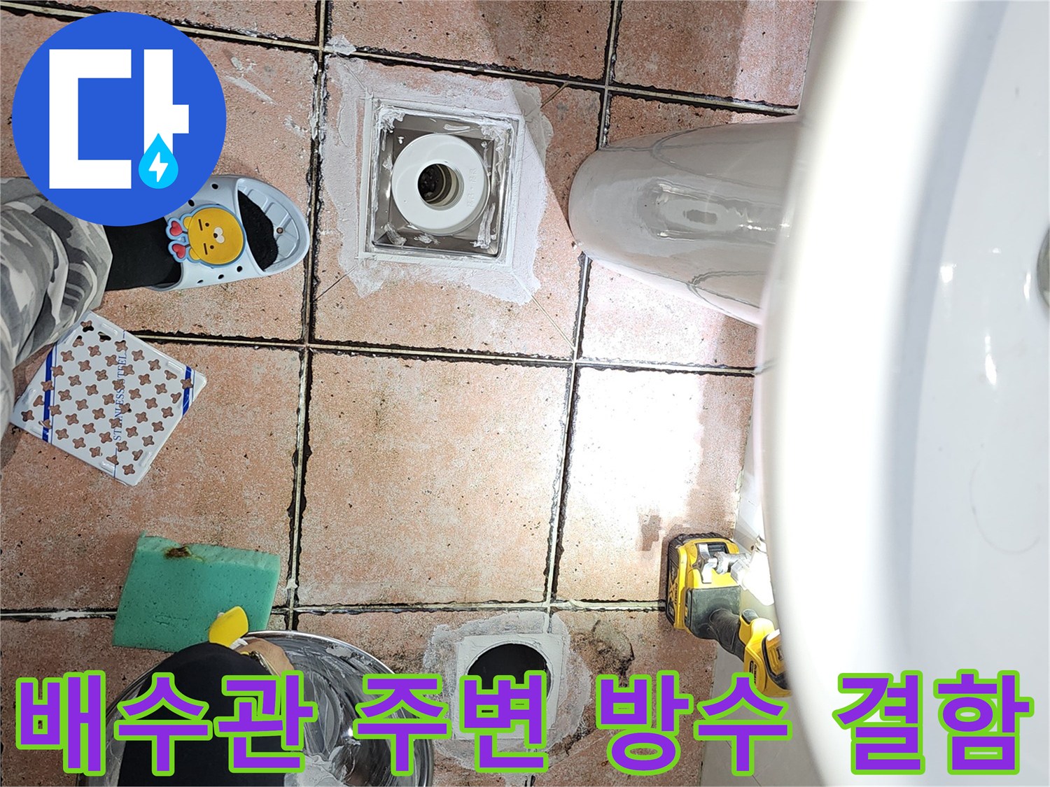 하수구 배관 유가 주위의 틈새와 방수층 손상 부위 촬영