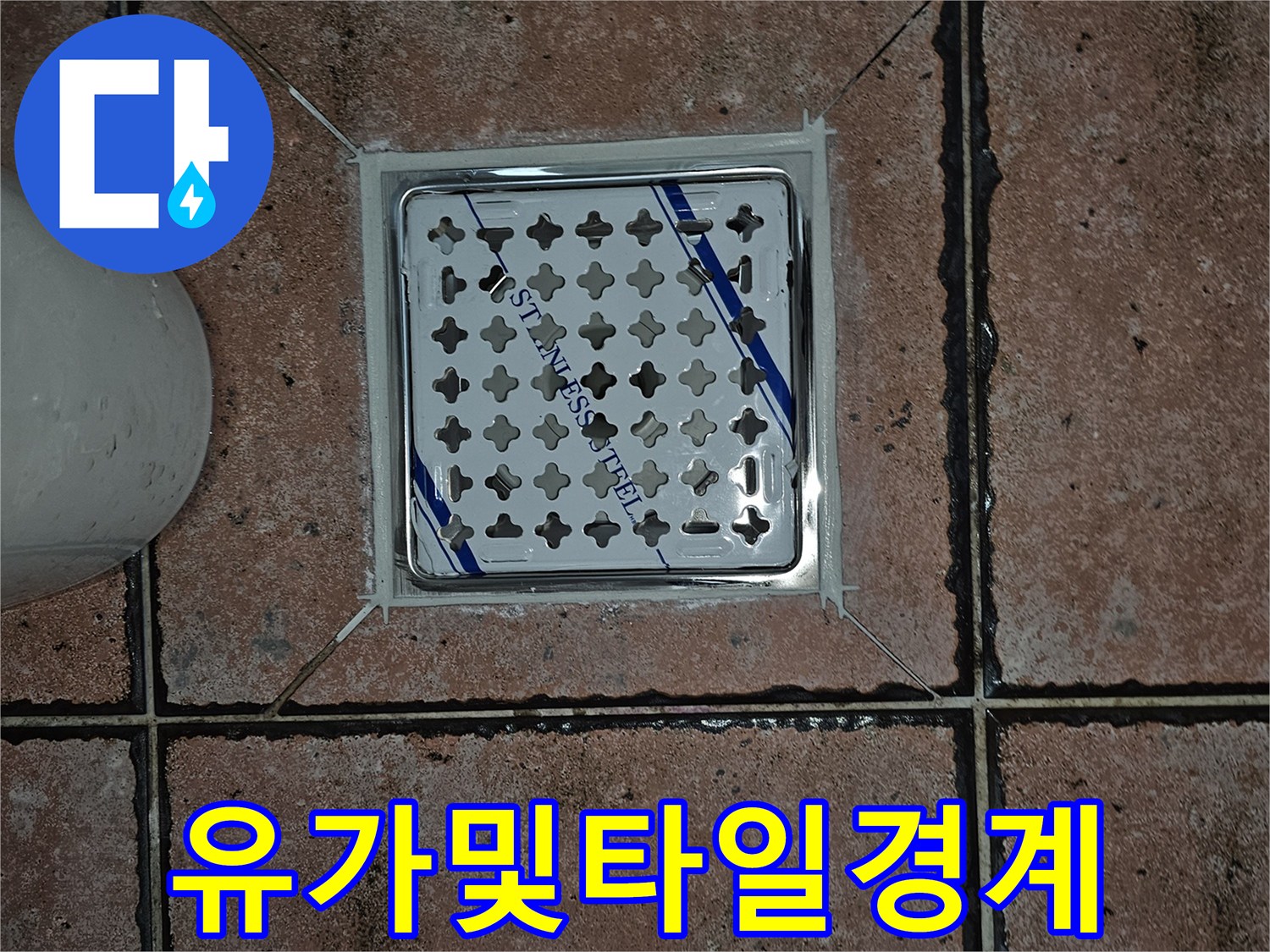 화장실 바닥 스테인리스 유가와 타일 줄눈 부위