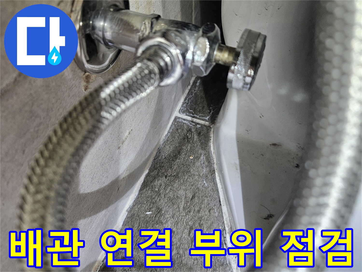 금속 자바라 호스-벽면 수도 밸브 연결 상태