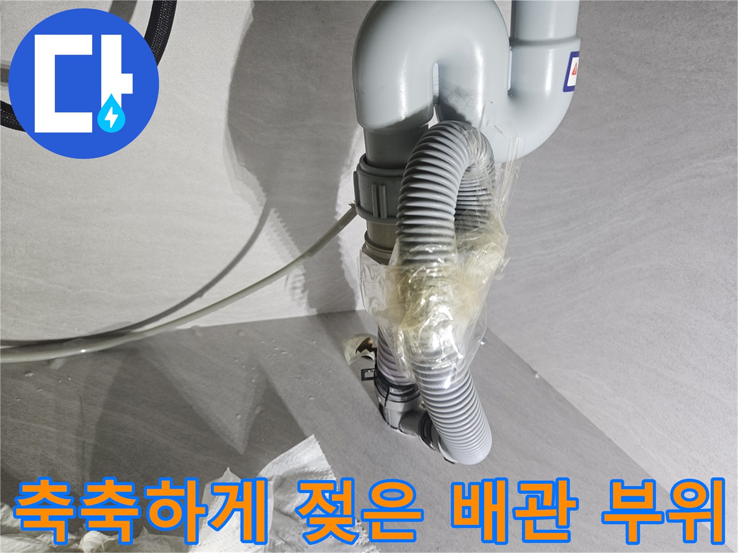 도봉구창동-정수기호스-절단부위-물샘현상