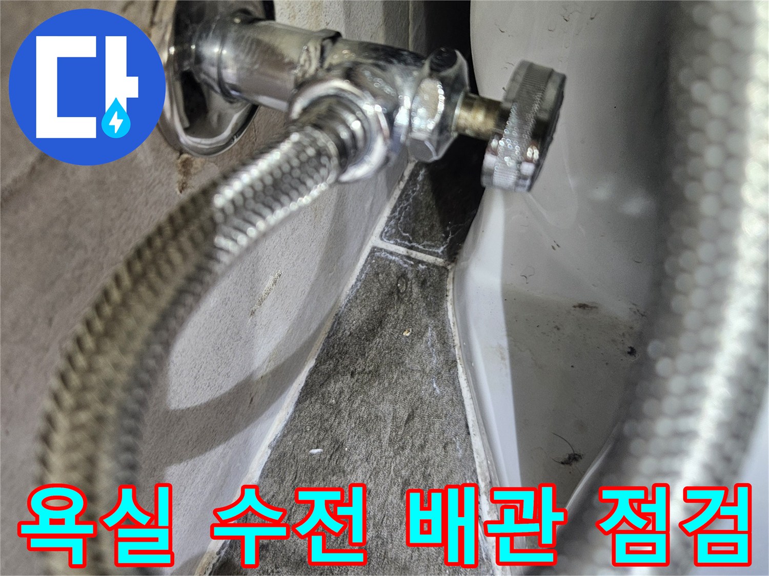 메탈-호스와-수도-밸브의-결합-부위-상태
