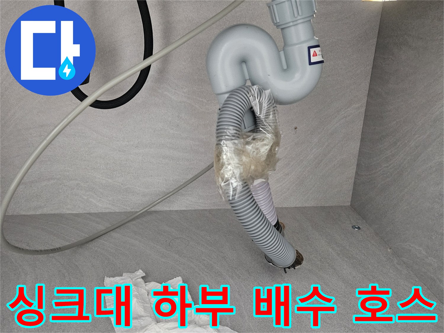 물기가 맺혀 있는 싱크대 아래쪽의 절단된 배관 부위