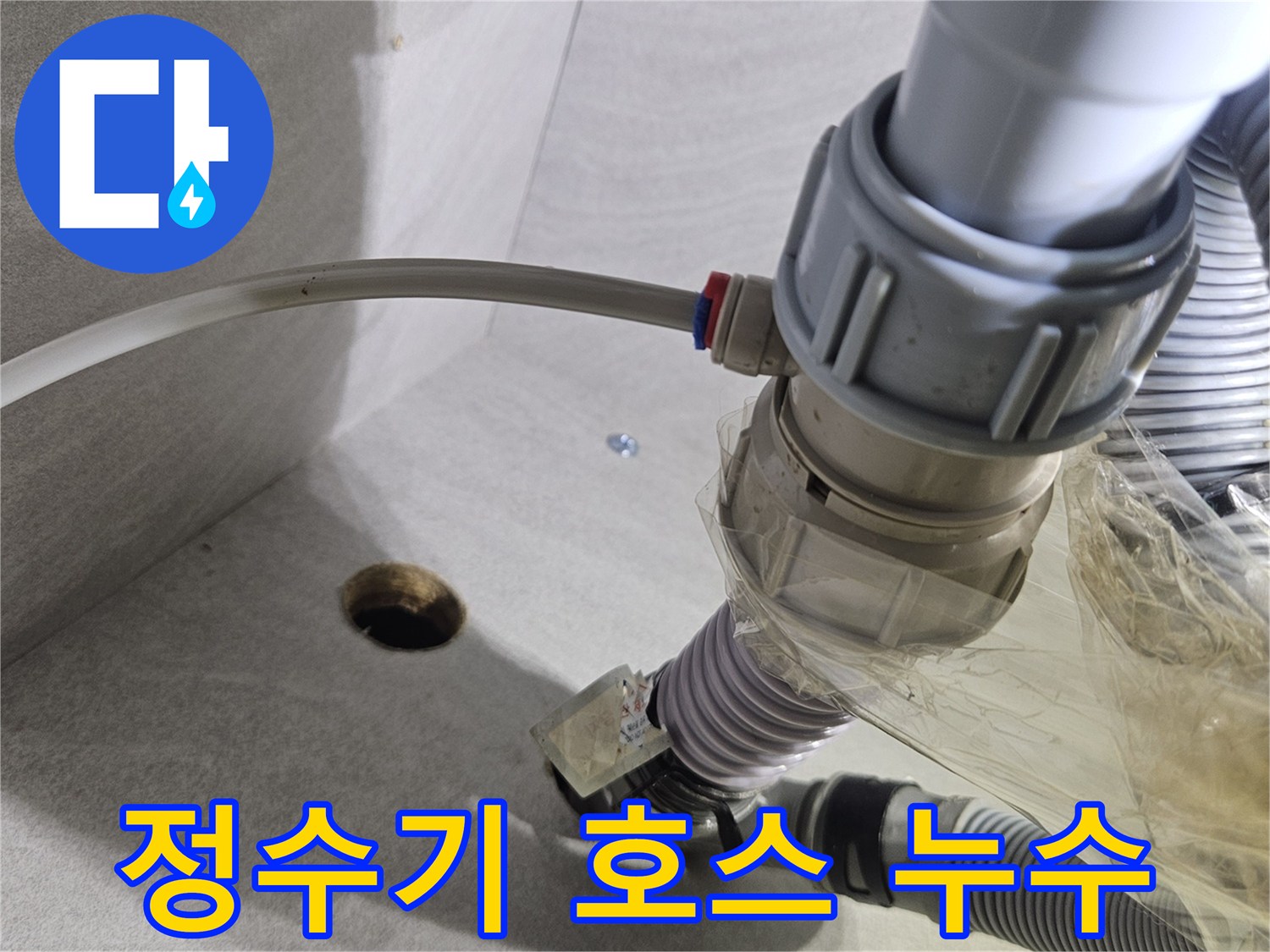 물기가 맺혀 있는 싱크대 하부 배관 연결 부위 상세 사진